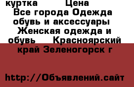 kerry куртка 110  › Цена ­ 3 500 - Все города Одежда, обувь и аксессуары » Женская одежда и обувь   . Красноярский край,Зеленогорск г.